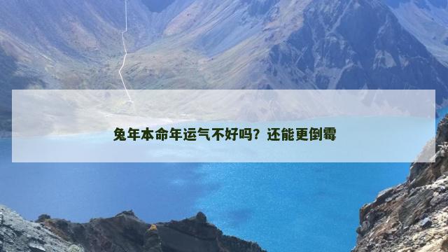 兔年本命年运气不好吗？还能更倒霉