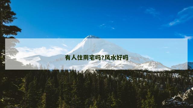 有人住阴宅吗?风水好吗