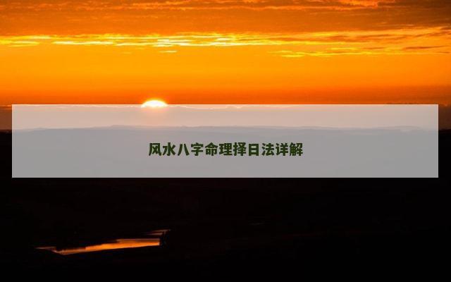 风水八字命理择日法详解