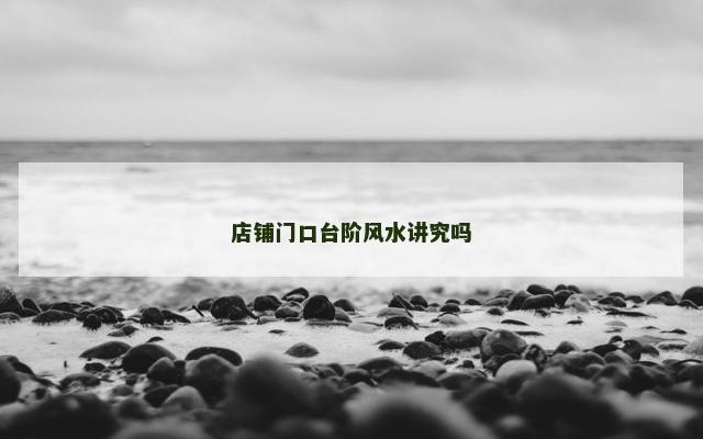 店铺门口台阶风水讲究吗