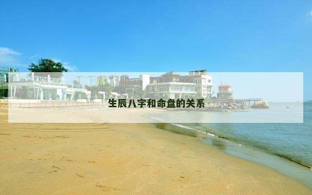 生辰八字和命盘的关系