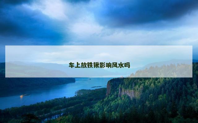 车上放铁锹影响风水吗
