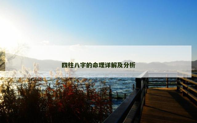 四柱八字的命理详解及分析