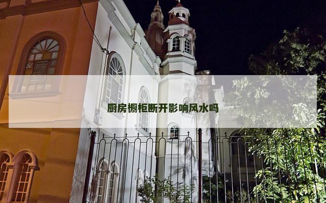 厨房橱柜断开影响风水吗