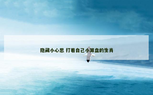 隐藏小心思 打着自己小算盘的生肖