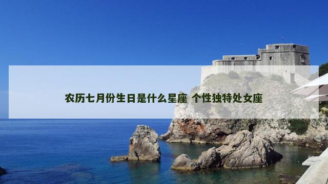 农历七月份生日是什么星座 个性独特处女座