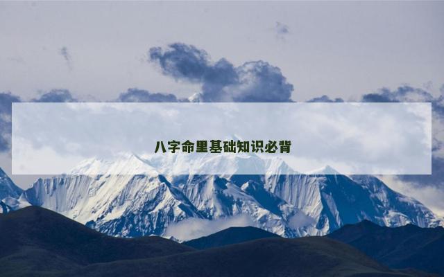 八字命里基础知识必背
