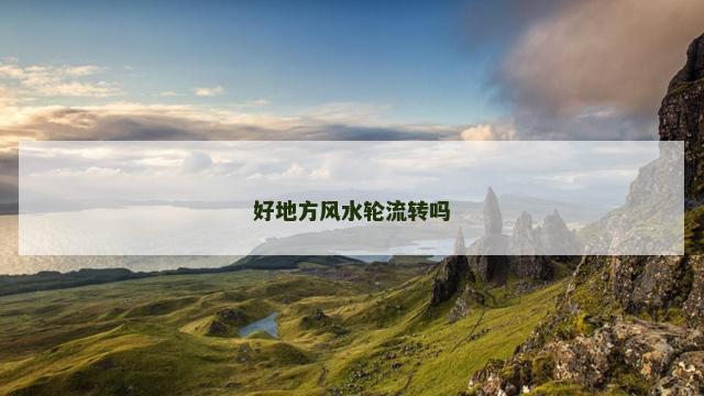好地方风水轮流转吗