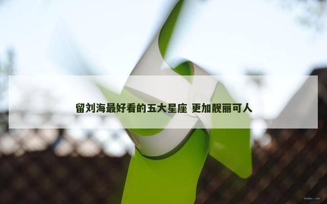留刘海最好看的五大星座 更加靓丽可人