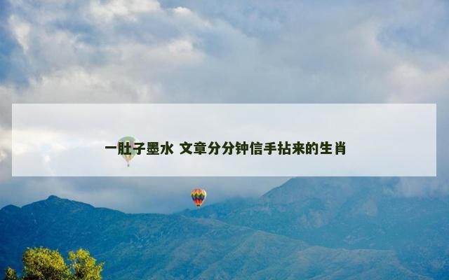 一肚子墨水 文章分分钟信手拈来的生肖