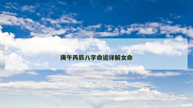 庚午丙辰八字命运详解女命