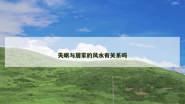 失眠与居家的风水有关系吗