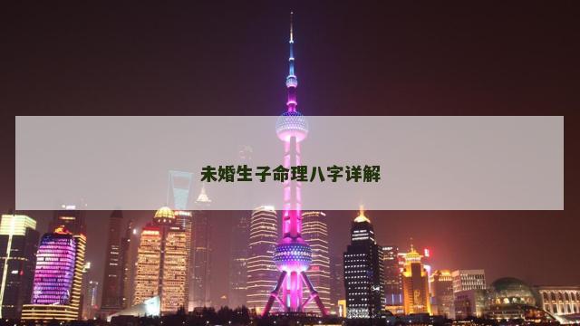 未婚生子命理八字详解