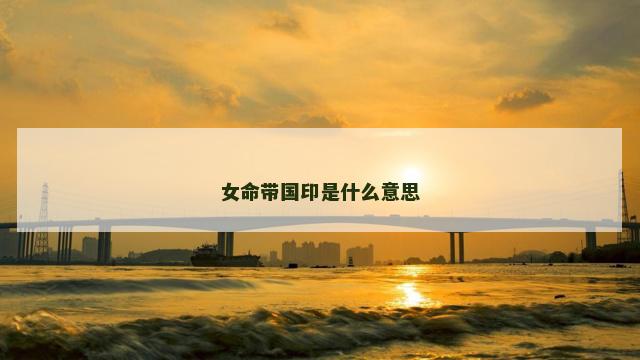 女命带国印是什么意思