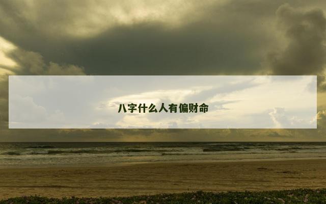 八字什么人有偏财命