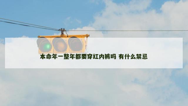 本命年一整年都要穿红内裤吗 有什么禁忌
