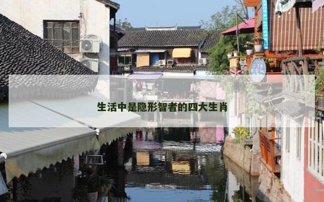 生活中是隐形智者的四大生肖