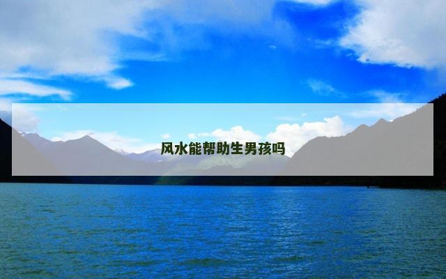 风水能帮助生男孩吗