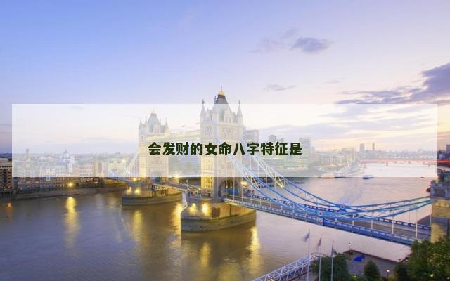 会发财的女命八字特征是