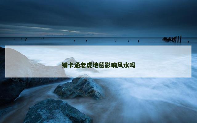 铺卡通老虎地毯影响风水吗