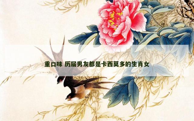 重口味 历届男友都是卡西莫多的生肖女