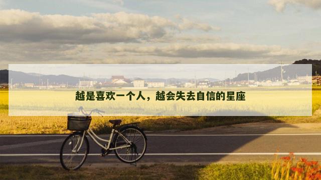 越是喜欢一个人，越会失去自信的星座