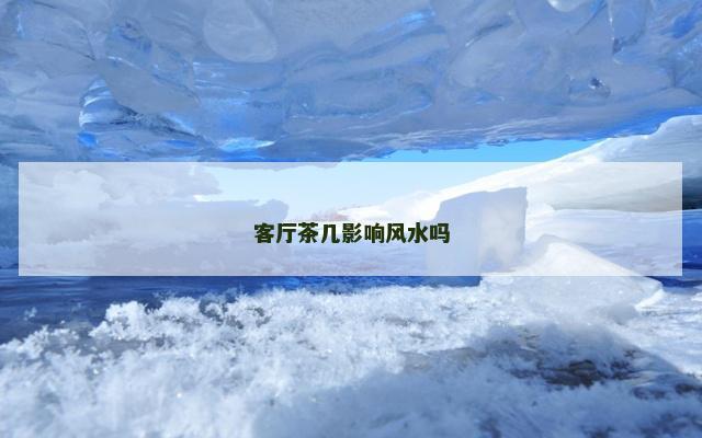 客厅茶几影响风水吗