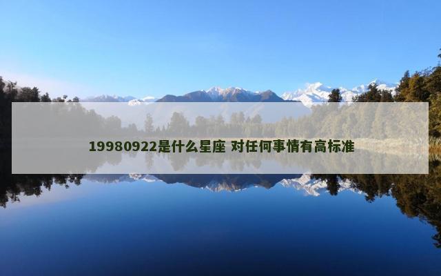 19980922是什么星座 对任何事情有高标准