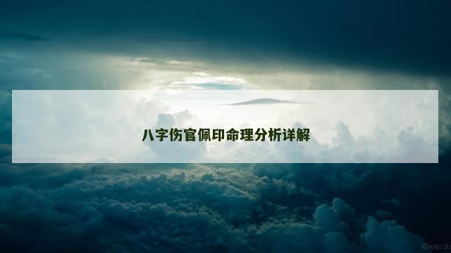 八字伤官佩印命理分析详解