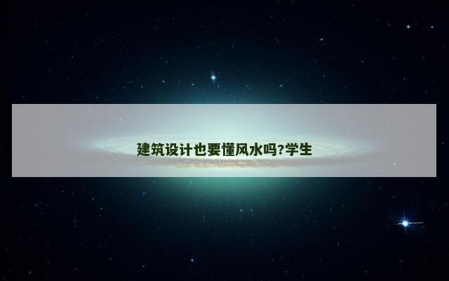 建筑设计也要懂风水吗?学生