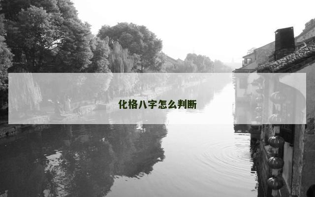 化格八字怎么判断