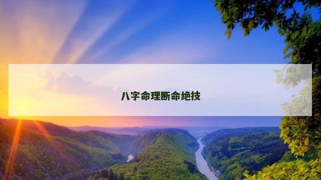 八字命理断命绝技