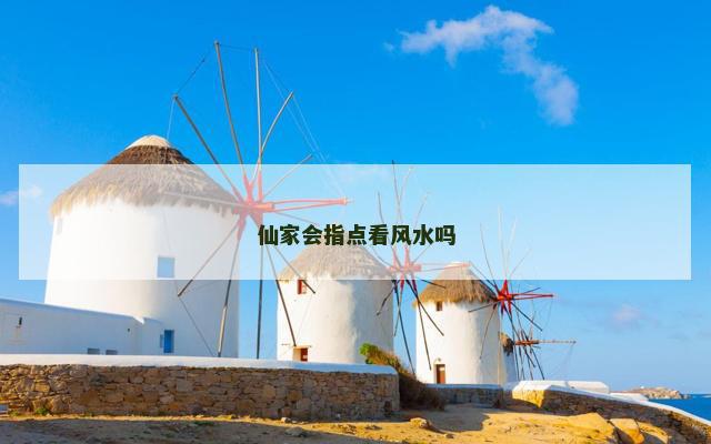 仙家会指点看风水吗