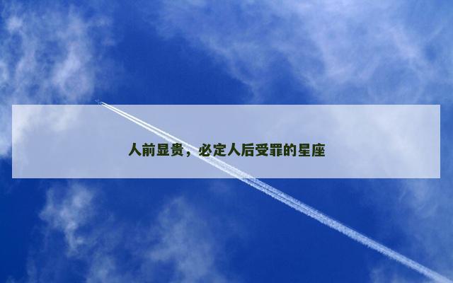 人前显贵，必定人后受罪的星座