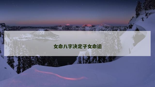 女命八字决定子女命运