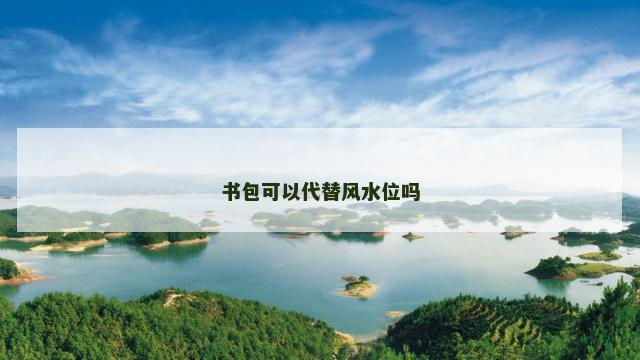 书包可以代替风水位吗
