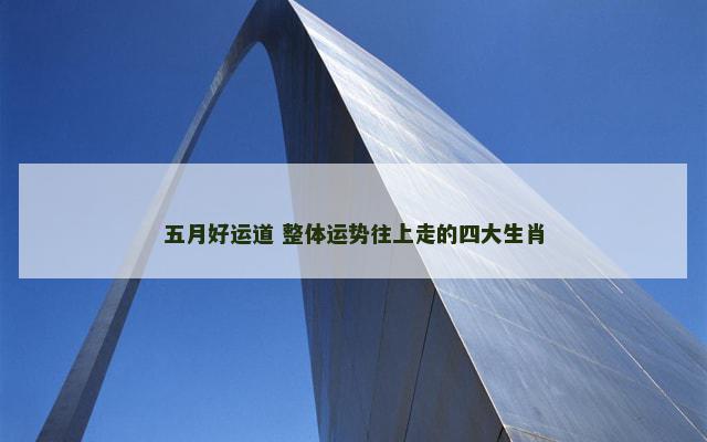 五月好运道 整体运势往上走的四大生肖