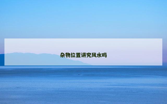 杂物位置讲究风水吗