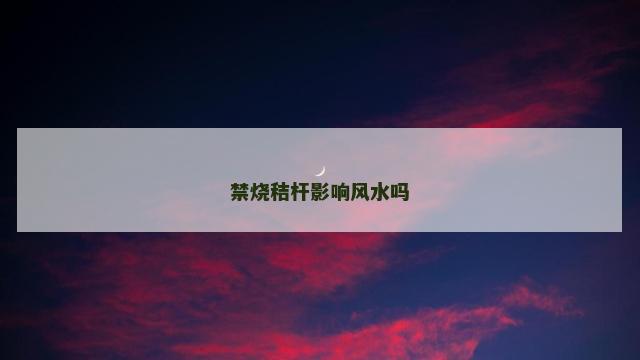禁烧秸杆影响风水吗
