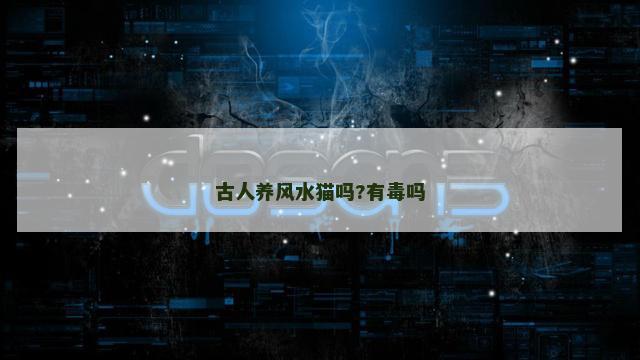 古人养风水猫吗?有毒吗
