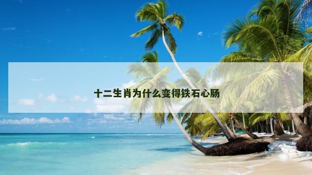 十二生肖为什么变得铁石心肠