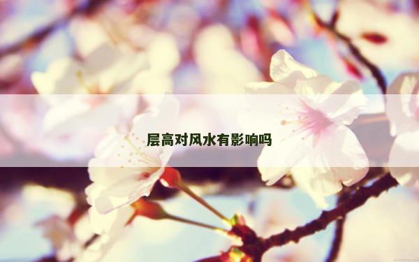 层高对风水有影响吗