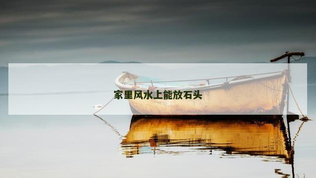 家里风水上能放石头