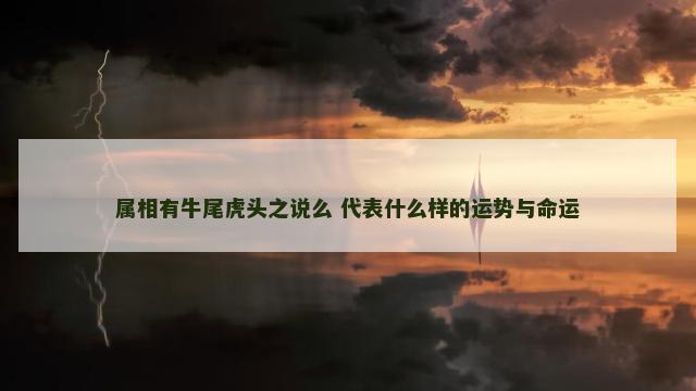 属相有牛尾虎头之说么 代表什么样的运势与命运