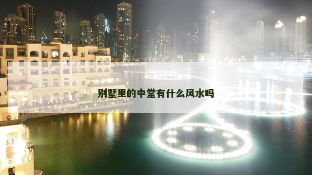 别墅里的中堂有什么风水吗