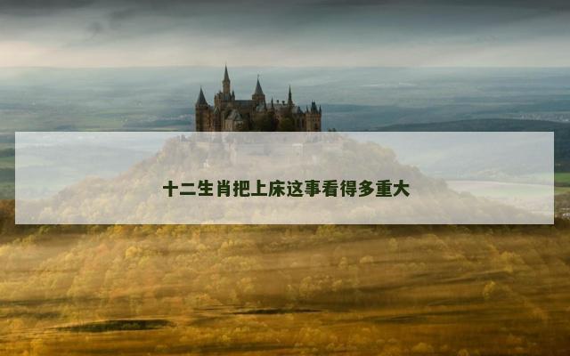 十二生肖把上床这事看得多重大
