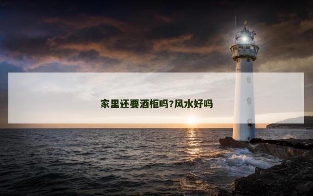 家里还要酒柜吗?风水好吗