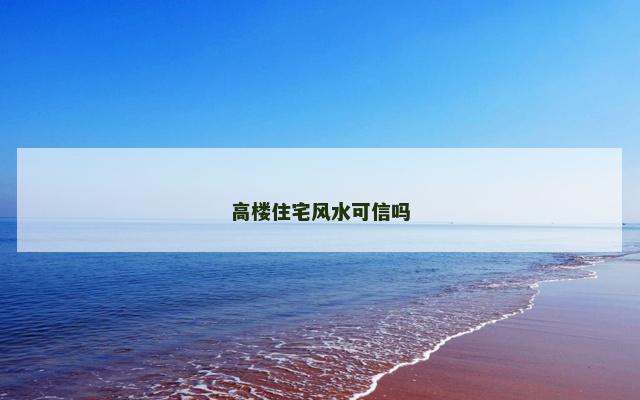 高楼住宅风水可信吗