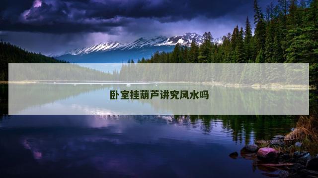 卧室挂葫芦讲究风水吗