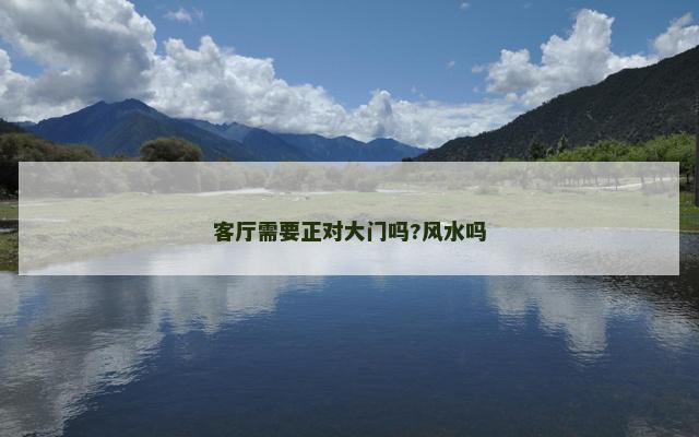 客厅需要正对大门吗?风水吗